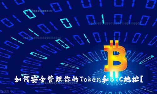 如何安全管理你的Token和BTC地址？