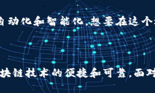 

ausm区块链时间戳技术如何改变金融行业的未来？/ausm

关键词：

区块链, 时间戳, 金融, 透明性, 安全性/guanjianci

引言：区块链是什么？

在当今的数字时代，区块链技术熠熠生辉，它成为了金融行业以及其他领域关注的焦点。简单来说，区块链是一种去中心化的数字账本，它记录着所有交易，并通过全网的计算机共同维护。这种技术不仅提供了数据的透明性和不可篡改性，还在金融交易中引入了全新的概念和机遇。

时间戳的角色

说到区块链技术，时间戳这一概念常常被提及。时间戳能够为每一笔交易添加“时间印记”，这意味着我们可以在区块链上清晰地追溯每一笔交易的处理时间。想想看，如果金融交易没有时间戳，怎么能够保证交易的顺序和真实性呢？没有时间戳的记录，金融欺诈行为就会变得更加容易发生。

时间戳如何增强透明性

透明性是区块链技术的核心优势之一。在传统的金融系统中，信息的处理常常缺乏透明度，用户往往不知道自己交易中经历了多少“中介”。然而，通过区块链，每一笔交易都可以被所有参与者查看，交易的不可篡改性使得用户可以信任这些信息。在这个大背景下，时间戳的引入更是提升了透明度，因为它为每一笔交易提供了一个不可否认的时间依据。

如何提升安全性

在金融行业中，安全性是重中之重。而时间戳技术的应用大大提升了这一点。传统金融交易往往依赖于中央机构来验证交易的真实性，这不仅增加了成本，也带来了潜在的安全风险。而区块链的去中心化特性意味着，任何人都不能单靠自己更改已经发生的交易，时间戳的应用确保了数据的完整性和真实性。

打击金融诈骗

想象一下，如果没有时间戳，金融诈欺者可以轻松地操控交易历史，伪造交易日期，从而进行不法活动。时间戳的引入，有效地为打击金融诈骗提供了技术支持。通过记录每笔交易的确切时间，交易的合法性和真实度得以保障，任何可疑活动都可以被迅速识别出来。

案例分析：区块链时间戳在金融中的应用

让我们看一些具体的案例，区块链时间戳如何在现实中运作。比如，某些银行和金融机构已经开始使用区块链技术来记录抵押贷款交易。每一次贷出的金额、利率以及借款人信息都被 وث会 ued 指定的时间戳记录下来。这样，所有相关方都可以在实时情况下验证信息，进而增强了整个贷款流程的透明度与安全性。

未来展望：区块链和时间戳的趋势

展望未来，随着区块链技术的不断发展，时间戳在金融市场中的重要性只会越来越明显。新兴技术如人工智能与区块链的结合，可能会推动金融行业进一步走向自动化和智能化。想要在这个迅速变化的环境中保持竞争力，金融机构必须拥抱这一技术潮流。

总结：结语

总的来看，区块链时间戳技术通过提高透明性和安全性，为金融行业注入了新的活力。作为一个日益成熟的技术，我们有理由相信，未来的金融世界将更加依赖区块链技术的便捷和可靠。面对这样的变化，无论是金融公司、用户还是监管机构，都需要积极适应，才能在这个新兴的数字时代中取得成功。

通过控制交易的透明性与安全性，时间戳为金融行业的未来铺平了道路。希望本文能够引发您对这一话题的思考。那么，您认为未来的金融交易还会有哪些可能的变化呢？