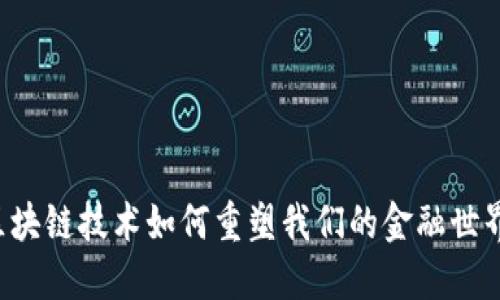 区块链技术如何重塑我们的金融世界？