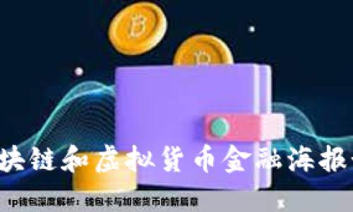 为什么区块链和虚拟货币金融海报如此重要？