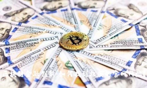 区块链金融创新：如何找到权威的官网网址？