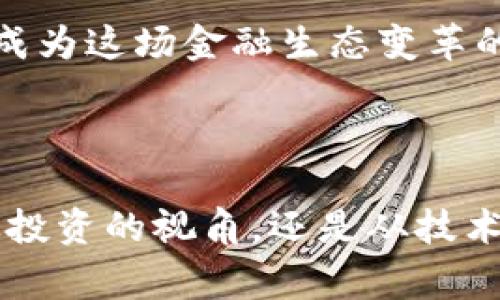 chyotit金融专家是如何看待区块链技术的未来发展的？/chyotit  
金融专家, 区块链, 技术, 未来发展, 数字货币/guanjianci  

引言：区块链与金融的交汇  
在数字化的浪潮中，区块链技术逐渐走进了大众的视野，尤其是在金融行业的应用上，得到了越来越多的关注。金融专家对区块链的研究，不仅仅是科技的追逐，更是对未来金融生态的一种预判。今天，我们就来聊聊金融专家是如何看待区块链技术的未来发展的。

什么是区块链？  
简单来说，区块链是一种去中心化的分布式账本技术。每个交易都被记录在一个块中，这些块以链的形式互相连接，确保信息的安全和透明性。你可以把区块链想象成一个巨大的电子账本，不同的是，它不是存放在一个地方，而是分布在全球各地的计算机上。每个人都可以查看这个账本，但无法轻易修改它。

金融专家对区块链的关注点  
金融专家在分析区块链技术时，往往会关注几个重要的方面。首先是安全性。金融业对数据安全的要求非常高，区块链的加密技术和去中心化的特性，使得其在安全性上具有天然优势。其次是效率。在传统金融交易中，跨境转账往往需要几天的时间，而通过区块链技术，这个过程可以在几分钟内完成，大幅提升了效率。

当然，金融专家也会考虑区块链在成本方面的潜力。传统金融机构的运营成本通常很高，而区块链能够通过减少中介环节来降低成本，这在长远来看，将极大地改变金融业务的运作模式。

区块链对金融行业的潜在影响  
在金融专家看来，区块链的潜在影响是多方面的。首先，区块链能够推动数字货币的普及。像比特币、以太坊这样的数字货币已经引起了广泛的关注，金融机构也开始尝试使用这些数字资产来进行交易和投机。此外，各国央行的数字货币（CBDC）计划也在逐步推进，许多金融专家认为，未来数字货币将成为一种新的支付方式。

其次，区块链在合约自动化方面的应用，也将是金融行业未来的一个重要趋势。智能合约是一种自动执行合约条款的程序，利用区块链技术，可以在没有中介的情况下，确保合约得到及时履行。这意味着，金融契约的履行成本和时间都将大幅降低，让交易更为顺畅。

金融科技的崛起与区块链的发展  
金融科技（FinTech）近年来在全球范围内迅速崛起，这也为区块链技术的推广提供了良好的土壤。许多金融专家指出，随着技术的成熟，越来越多的新兴金融公司将基于区块链技术，推出高效、便捷的金融产品和服务。

一些知名的金融科技公司已经开始使用区块链技术进行资产管理、跨境支付及数字身份验证等服务。金融专家认为，未来将会有更多的传统金融机构与区块链技术公司合作，共同探索新的商业模式。

区块链的挑战与未来  
当然，任何新技术的推广都有其挑战。区块链技术在金融领域的应用，也面临着诸多问题。首先是法律合规性。当前，不同国家和地区对区块链和数字货币的监管政策相差甚远，这使得跨国金融交易存在合规风险。

其次是技术的成熟度。尽管区块链技术已经获得了相当的关注和应用，但仍然有许多技术问题待解决。例如，现有的区块链系统在处理交易速度和能耗方面仍有待提高。

不过，尽管面临这些挑战，金融专家普遍对区块链技术的未来持乐观态度。随着技术不断进步，越来越多的行业将在未来与区块链技术相结合，创造出更加高效的金融生态。

总结：区块链时代的来临  
区块链技术的快速发展，将深刻影响未来金融行业的格局。金融专家对此的热情研究，显示出他们对区块链潜力的认可和期待。而我们每个人，也都将成为这场金融生态变革的一部分。

数字货币的普及，智能合约的实现，金融科技的崛起，都在预示着一个新的金融时代即将到来。积极拥抱区块链，或许是我们对未来最好的应对方式。

在这场关于区块链的探索中，伴随而来的，不仅是技术的变革，还有思维方式的更新。金融专家们正是站在这一浪潮的尖端，为我们指引方向。无论是从投资的视角，还是从技术的角度，理解区块链的本质，对我们每个人来说，都是一种必要的能力。希望未来的金融世界，能够在区块链的助力下，变得更加透明、高效且充满活力。