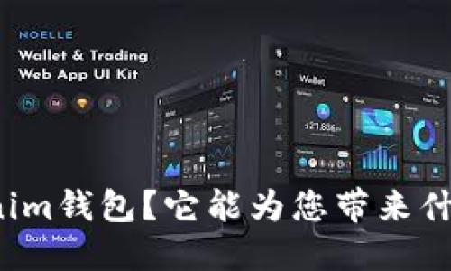 什么是Tokenim钱包？它能为您带来什么样的便利？