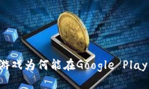 区块链游戏为何能在Google Play上大热？