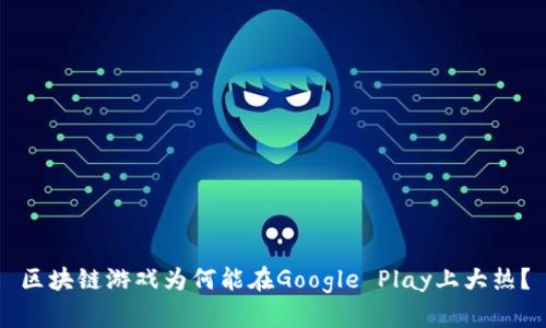 区块链游戏为何能在Google Play上大热？