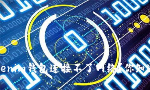  khảotTokenim钱包连接不了网络？你知道咋回事吗？