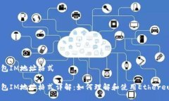 以太钱包IM地址格式以太钱包IM地址格式详解：如