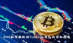 BNB如何提现到Tokenim钱包的详细指南