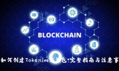 : 如何创建Tokenim新钱包：完整指南与注意事项