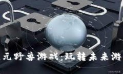 : 区块链元野兽游戏：玩转未来游戏新趋势