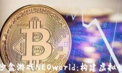 探索区块链沙盒游戏NEOworld：构建虚拟世界的新纪