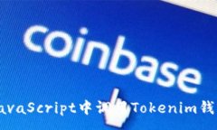 : 如何在JavaScript中调用Tokenim钱包的接口