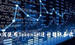 如何使用TokenIM进行转账和收款