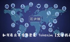 : 如何退出并重新登录 Tokenim ？完整指南
