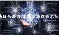 区块链技术作为一种新兴的数字技术，近年来在