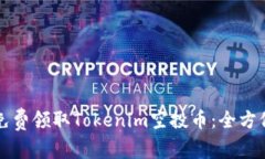 如何免费领取Tokenim空投币：全方位指南