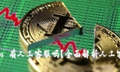Tokenim 有人工客服吗？全面解析人工客服功能