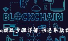 Tokenim提现步骤详解：快速取款操作指南