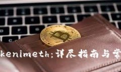 如何提现Tokenimeth：详尽指南与常见问题解答