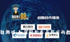 零投资区块链游戏：如何轻松参与新兴的数字娱