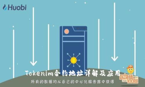 Tokenim合约地址详解及应用