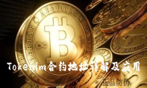 Tokenim合约地址详解及应用