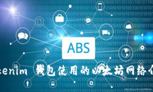 Tokenim 钱包使用的以太坊网络介绍