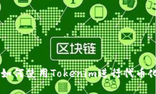 苹果如何使用Tokenim进行代币化交易