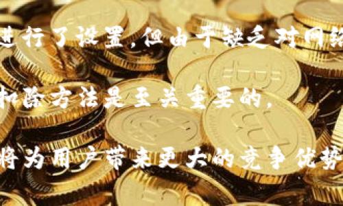 思考一个符合大众和的

  Tokenim矿工费是从哪扣？详细解读与操作指南 / 

相关关键词：

 guanjianci Tokenim, 矿工费, 加密货币, 矿工手续费, 区块链 /guanjianci 

什么是Tokenim及其矿工费的基本概念

在探讨Tokenim矿工费之前，首先需要了解什么是Tokenim。Tokenim是一个专注于加密货币交易和区块链技术的平台，允许用户进行各种数字资产的交易。在整个区块链生态系统中，**矿工费**是用户进行交易必须支付的手续费，这些手续费是为了激励矿工验证并记录交易。在Tokenim平台上，矿工费的扣除方式对许多用户来说可能并不是很明确，因此本文将对此进行详细讲解。

Tokenim矿工费从哪扣

在Tokenim平台进行交易时，用户提出交易请求后，系统会根据当前网络的拥堵情况自动计算出相应的矿工费。这笔费用并不是直接从用户的账户余额中扣除，而是涉及到用户在交易时所设置的手续费。在确认交易之前，用户有权限查看并修改他所愿意支付的矿工费。在完成交易后，这个费用会被系统自动从交易金额中扣除，而不是单独从用户的主账户中扣除。

例如，当用户在Tokenim上转移某种加密货币时，若设置的矿工费为0.01ETH，而用户实际转移的是0.1ETH，那么在交易成功后，用户的账户余额将减少至0.09ETH。也就是说，矿工费将被视为交易的一部分进行扣除。

Tokenim矿工费的计算原理

矿工费的计算是基于网络的供求关系。一般情况下，当网络的用户数量增加，交易请求频繁时，矿工费的价格会随之上涨。反之，当网络使用较少时，矿工费则会下降。在Tokenim平台上，用户的矿工费选择会受到这一网络状态的影响。而且，Tokenim也会提供一些实时数据，帮助用户做出更合理的矿工费选择。

在进行交易时，用户可以参考Tokenim平台提供的矿工费用估算工具或历史记录，以便为自己的交易设置一个合适的矿工费。确保付款不会因为矿工费过低而导致交易延误，甚至不被区块链网络处理。

如何Tokenim矿工费支付的策略

在使用Tokenim时，**矿工费**支付策略也至关重要。用户应根据交易的紧急程度和网络状况来做出相应的决策。例如，如果急需进行交易，那么用户可能愿意支付更高的矿工费，以确保交易能够快速被确认和执行。然而，如果用户的交易不那么紧急，那么设置较低的矿工费可以帮助节省一些成本，同时，等待时间也会更长。

另外，建议用户关注Tokenim的一些特别活动和公告，可能会提供手续费优惠或者其他的费用减免活动。在特定的节点，比如新币发行、市场热点活动时，矿工费可能会异常高涨，理智的用户应提前规划，以便在合适的时机进行交易。

Tokenim矿工费常见问题解答

为满足用户对Tokenim矿工费的疑问，以下是一些常见问题，并逐一进行详细解答：

问题一：Tokenim矿工费可以调整吗？

在Tokenim平台进行交易时，用户是可以调整**矿工费**的。系统通常会提供一个建议的矿工费，用户可以根据自己的需求进行调整。一些用户可能会选择较低的矿工费以减少支出，但需要注意的是，过低的费用可能导致交易处理速度变慢或者交易失败。因此，建议用户在不紧急的情况下，可以先设置一个低点，再根据网络状况做适当的调整。

问题二：矿工费会影响交易时间吗？

是的，**矿工费**直接影响交易的确认时间。网络上同时待处理的交易数量以及矿工的选择直接相互影响。若用户设置的矿工费过低，矿工可能更倾向于优先处理那些费用较高的交易。在高峰期，为了提高交易处理速度，用户可能需支付更高的矿工费。因此，在急需确认交易的情况下，优先考虑较高的矿工费是合适的选择。

问题三：Tokenim的矿工费会随时间变化吗？

是的，**矿工费**是根据网络的实际情况来实时变化的。根据用户数量、交易请求的多少以及矿工的计算能力，这些因素都会导致矿工费的波动。通常在网络较忙时支付的费用会偏高，而在网络清淡时则相对较低。在Tokenim上，用户可以看到实时的矿工费数值，方便根据当前情况进行合理的设置。

问题四：如果我设置了较低的矿工费会发生什么？

设置较低的**矿工费**可能导致交易处理的延迟或失败。如果网络中有许多交易请求，矿工通常会优先确认支付更高费用的交易。此时，如果用户的交易费用设置过低，就可能导致即使交易成功提交，它也会在内部等待更长时间，直到有足够的计算资源可以处理该交易。在极端情况下，交易可能会被完全丢弃，用户需要重新发起请求并支付正常的矿工费。

问题五：有没有可能出现矿工费纠纷？

矿工费纠纷通常比较少见，但在某些情况下可能会发生。例如，用户可能误设定了异常的低矿工费，导致交易失败并无法及时得到确认。在这种情况下，虽然用户在系统的提示下进行了设置，但由于缺乏对网络状况的了解，仍可能引发纠纷。建议用户在使用Tokenim时，多做一些功课，了解当前的市场状况和矿工费推荐，从而避免因设置不当而导致的后果。

通过对Tokenim平台上的矿工费进行全面了解和深入分析，用户将能够更有效地进行交易，并最大限度地节省在手续费上的开支。在使用此类平台时，了解手续费的具体计算和扣除方法是至关重要的。

综上所述，Tokenim矿工费的理解不仅关乎到用户的资金安全，也影响到交易的时效性和顺利性。在不断发展的区块链和加密货币交易市场中，懂得如何合理利用和管理矿工费将为用户带来更大的竞争优势。