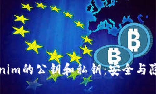 深入了解Tokenim的公钥和私钥：安全与隐私的双重保障