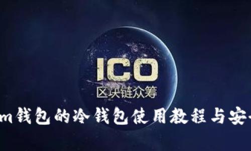  Tokenim钱包的冷钱包使用教程与安全性分析