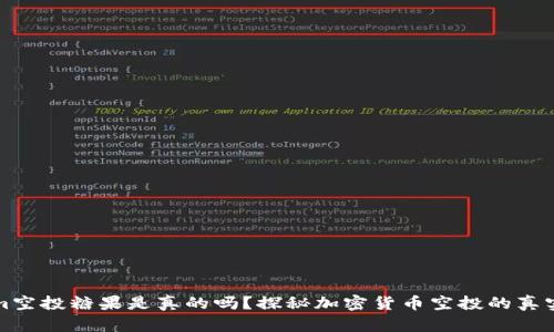 Tokenim空投糖果是真的吗？探秘加密货币空投的真实与骗局