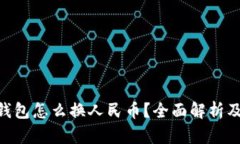 tokenim钱包怎么换人民币？全面解析及操作指南