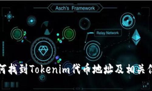 如何找到Tokenim代币地址及相关信息
