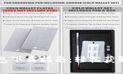 token.im安卓钱包下载指南：轻松获取和使用数字资产