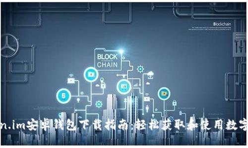 token.im安卓钱包下载指南：轻松获取和使用数字资产